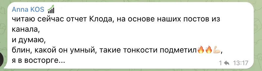 Anna KOS: читаю отчёт Клода по нашим постам, какой он умный, такие тонкости подметил