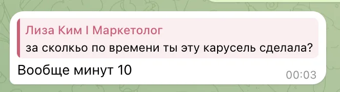 скриншот переписки из чата интенсива: карусель сделана за десять минут
