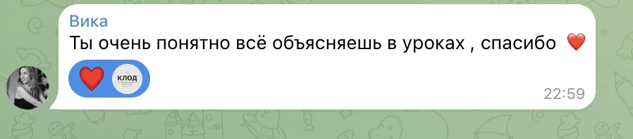 Вика: ты очень понятно всё объясняешь в уроках, спасибо